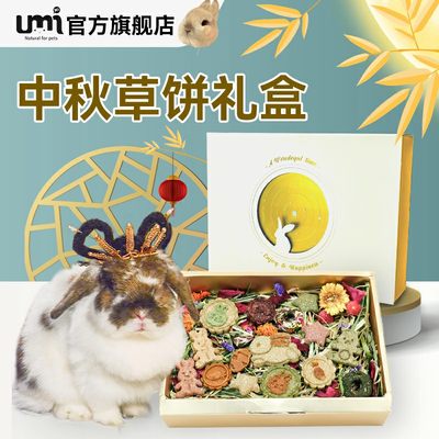 umi兔兔草饼磨牙零食中秋月饼