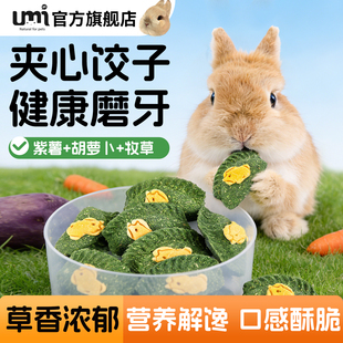UMI兔子零食磨牙草饼龙猫荷兰猪烘培提摩西牧草营养饼干新年饺子