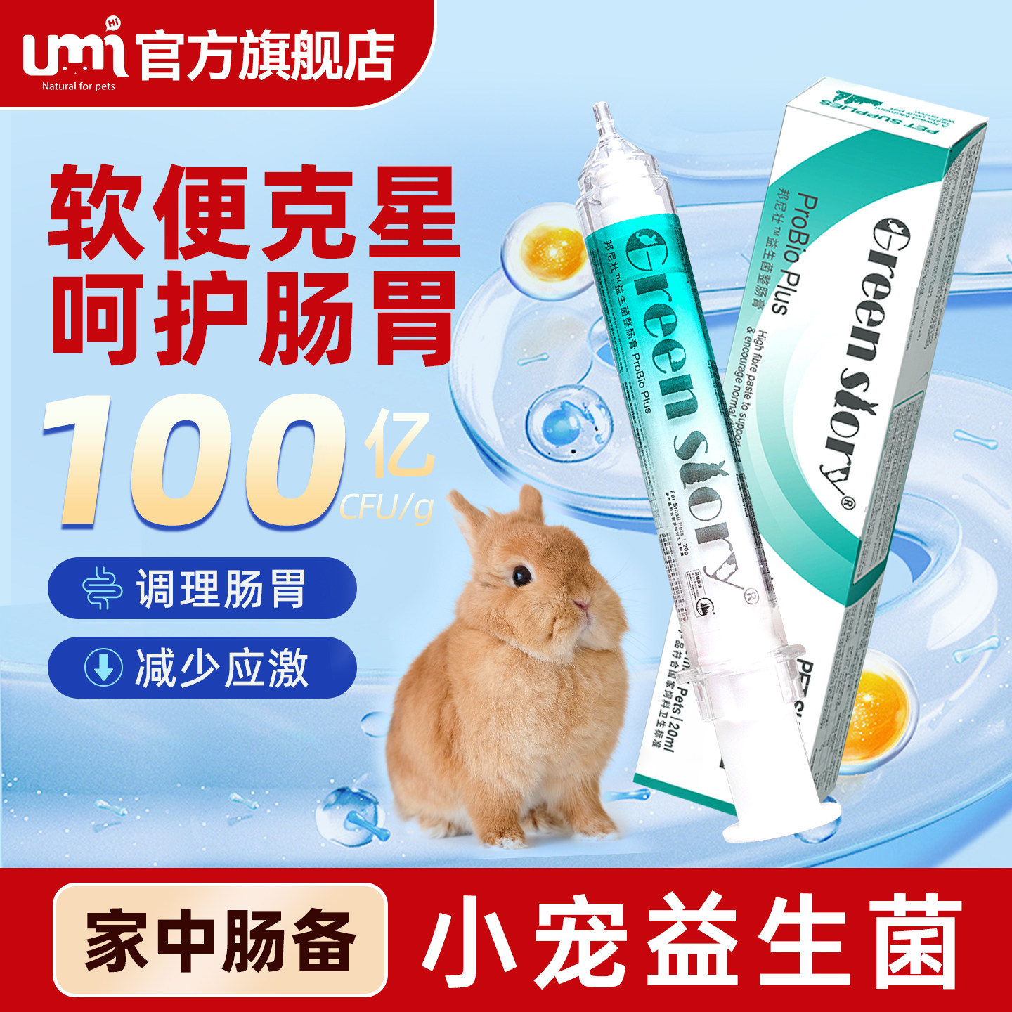 邦尼壮兔益生菌调理肠胃应激