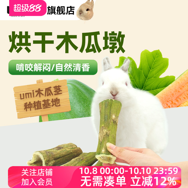 umi木瓜墩宠物磨牙零食兔子仓鼠天然健康零嘴排毛化毛荷兰猪可用