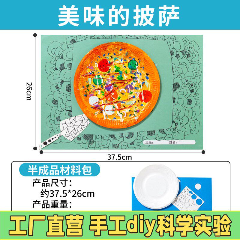 美味的披萨儿童手工diy制作材料包幼儿园涂色绘画插卡创意贴画M78