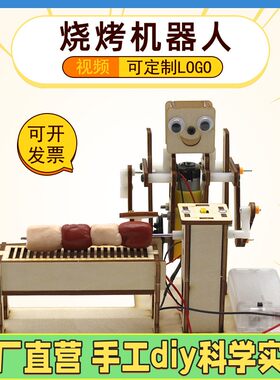 科技材料包木制手工小制作自制烧烤机器人机械创新设计大赛作品简