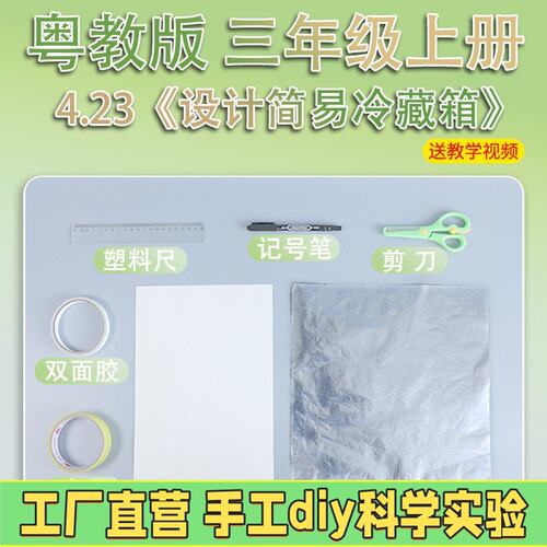 粤教版三年级上册小学生科学实验套装材料教具器材设计简易冷R81