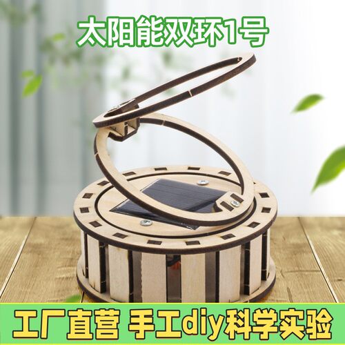 太阳能双环科技小制作发明科学实验手工儿童diy教学器材料包