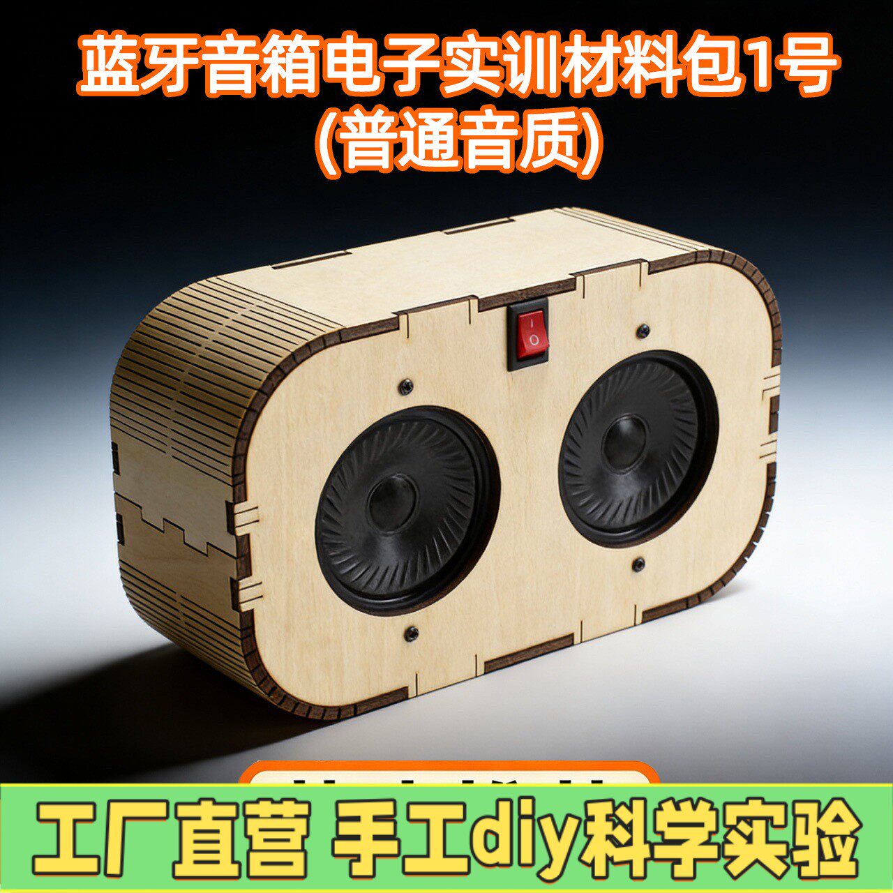 小学生科技手工diy木质音箱模型材料儿童益智拼装小制作stem玩具