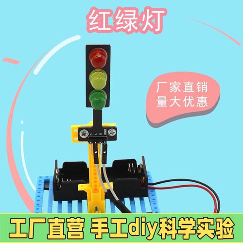 儿童stem科学实验小学生礼物科技制作益智玩具男孩智能红绿交通灯