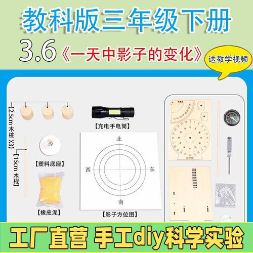 教科版三年级下册小学生科学实验套装材料包器材一天中影子的R89
