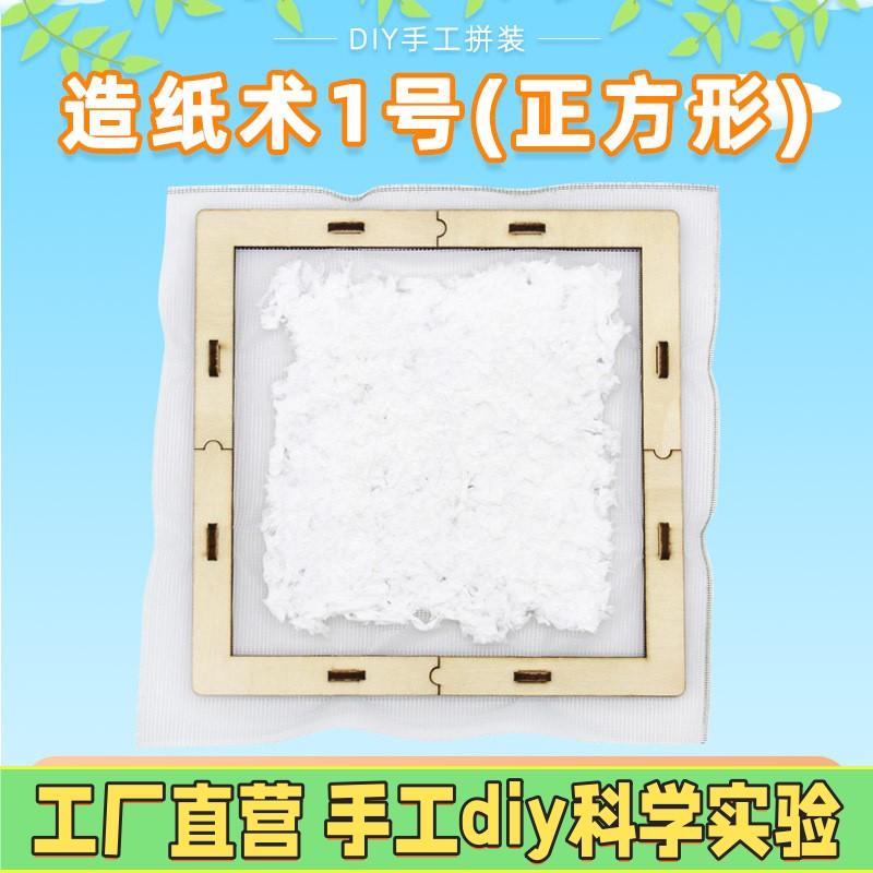 儿童造纸术套装古法再生造纸机创意DIY手工制作材料包小实验纸浆图片