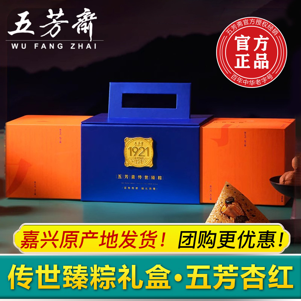 五芳斋粽子礼盒装 杏红黑松露排骨大肉粽 嘉兴特产端午高端送礼