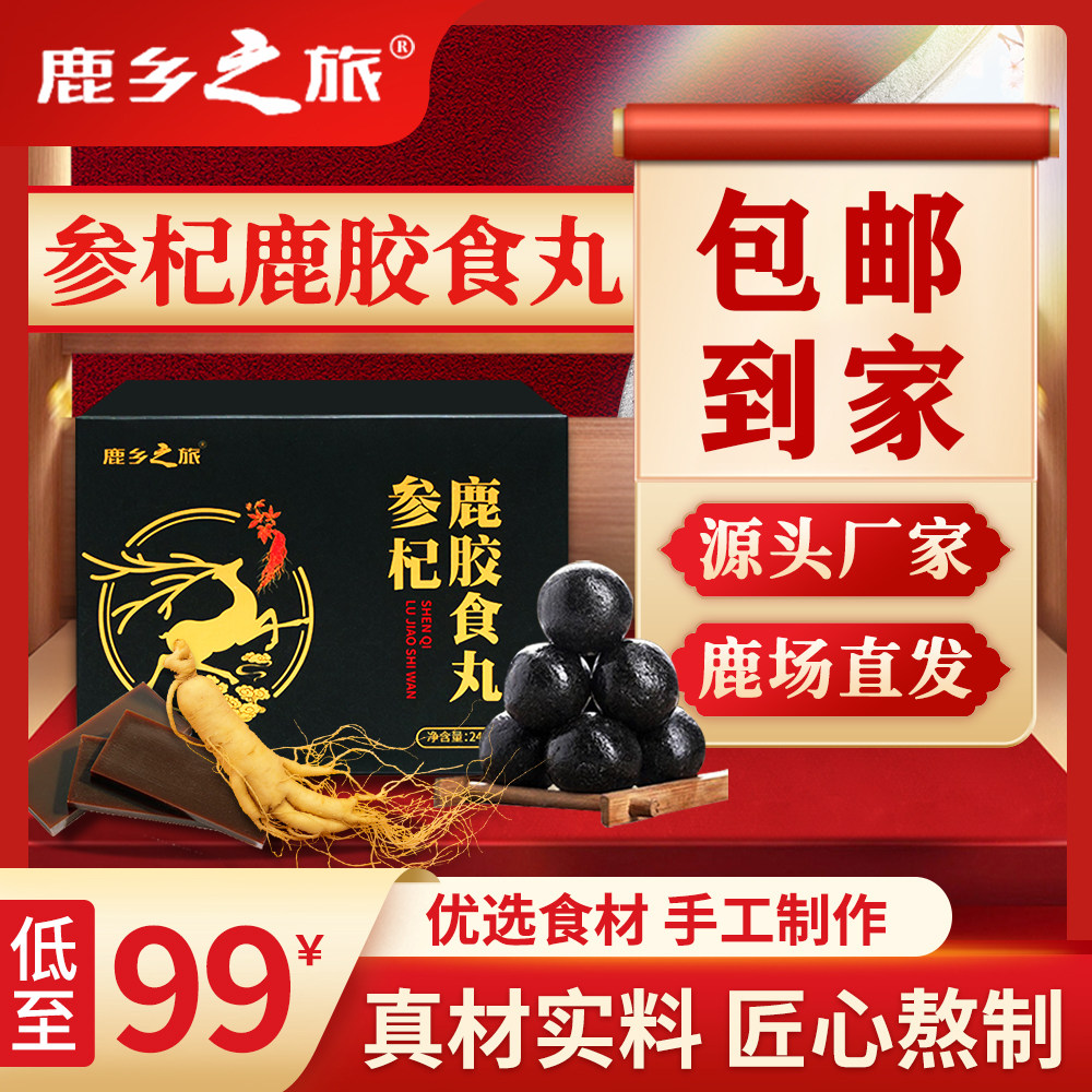 【鹿胶食丸】吉林原产鹿胶,长白山人参,精选黑枸杞