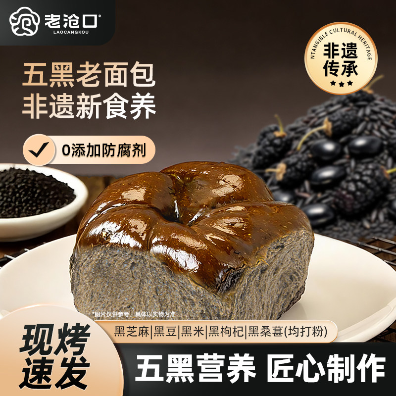 老沧口五黑老面包100g手撕拉丝奶香微甜黑芝麻桑葚枸杞独立装袋装