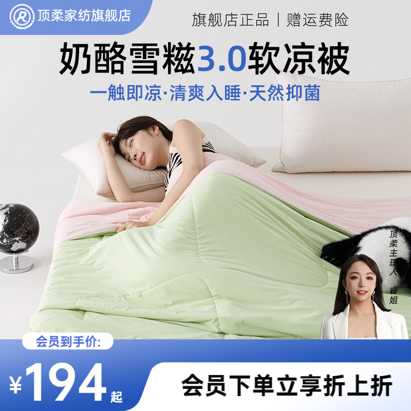 顶柔奶酪雪糍有机竹粹软凉被