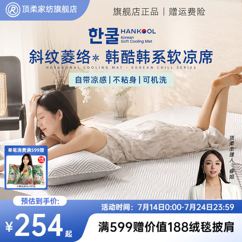 【博主同款】顶柔韩酷冰丝凉席