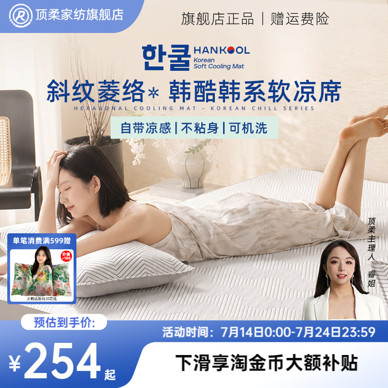 【博主同款】顶柔韩酷冰丝凉席