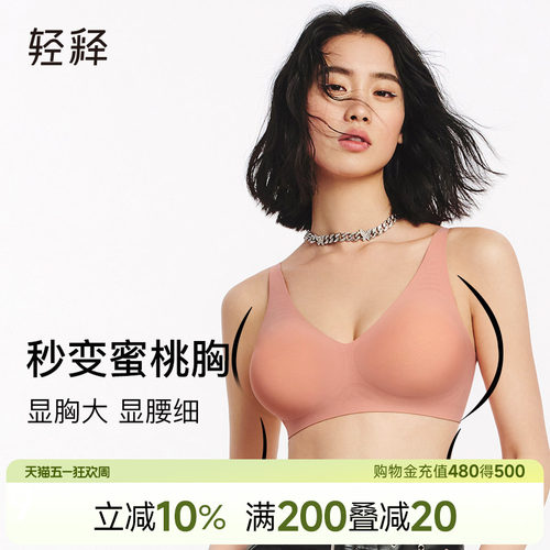 轻释软支撑无钢圈外扩内衣