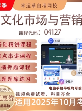 自考04127文化市场与营销视频课程历年真题题库考试复习资料押题