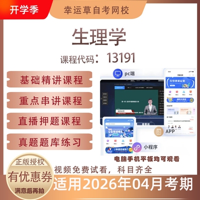 自考13191生理学视频课程历年真题题库考试复习资料押题模拟