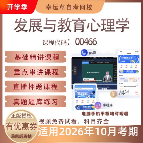 自考00466发展与教育心理学视频课程真题题库考试复习资料押题