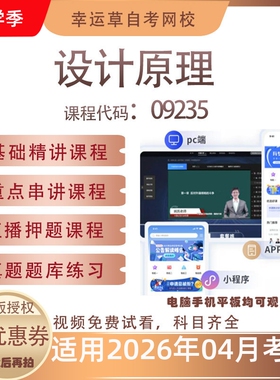 自考09235设计原理视频课程历年真题题库考试复习资料押题模拟