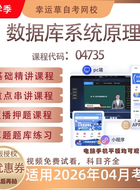 自考04735数据库系统原理视频课程真题题库考试复习资料押题模拟