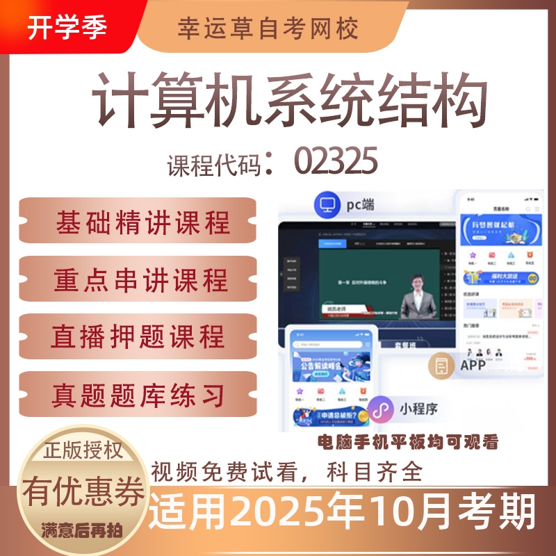 自考02325计算机系统结构视频课程历年真题题库考试资料押题模拟