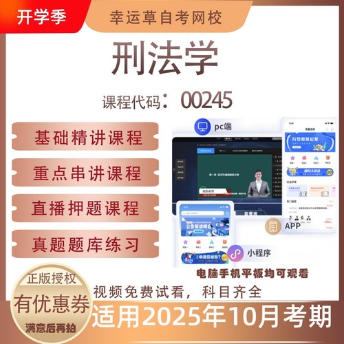 自考00245刑法学视频课程历年真题题库考试复习资料押题模拟