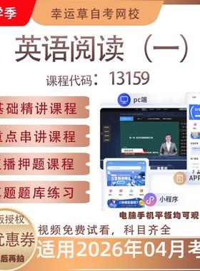 自考13159英语阅读（一）视频课程历年真题题库考试复习资料押题