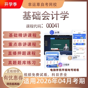 自考00041基础会计学视频课程历年真题题库考试复习资料押题
