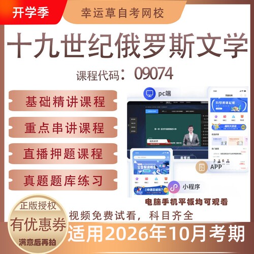 自考09074十九世纪俄罗斯文学视频课程真题题库考试资料押题模拟