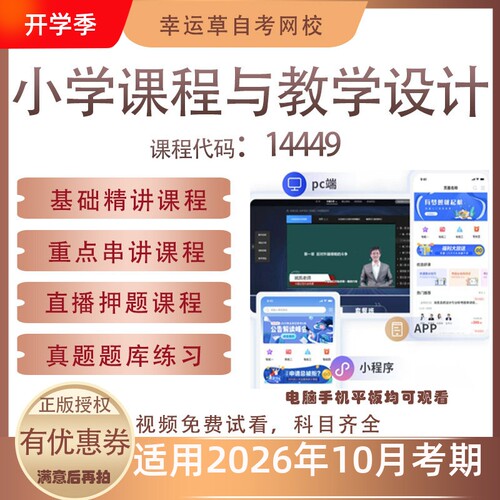 自考14449小学与教学设计视频课程历年真题题库考试复习资料押题