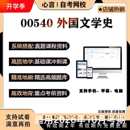 自考 蒋丽媛 00540外国文学史视频课程历年真题复习资料押题模拟