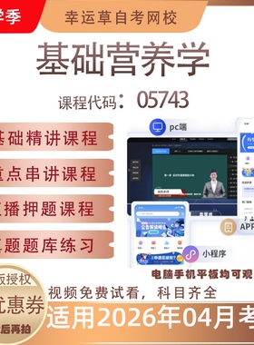 自考05743基础营养学视频课程历年真题题库考试复习资料押题模拟