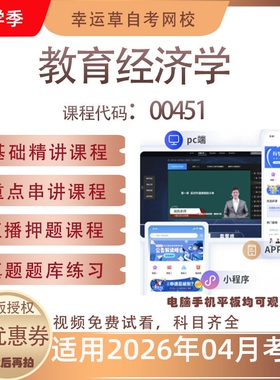 自考00451教育经济学视频课程历年真题题库考试复习资料押题模拟