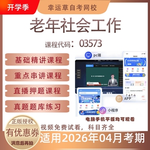自考03573老年社会工作视频课程真题题库考试复习资料押题模拟