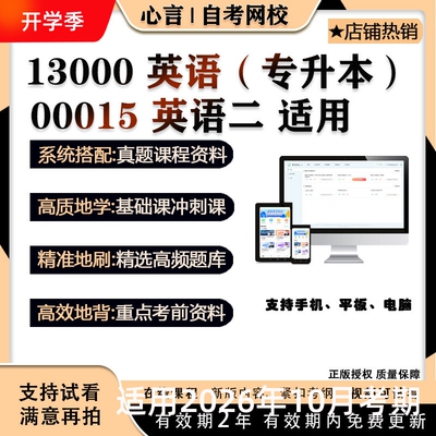 自考刘莹 13000英语专升 本00015英语二视频课程历年真题考试复习