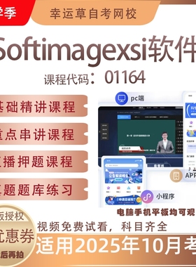自考01164 Softimagexsi软件视频课程历年真题题库考试资料押题模
