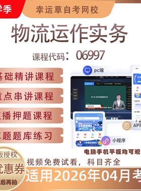 自考06997物流运作实务视频课程真题题库考试复习资料押题模拟