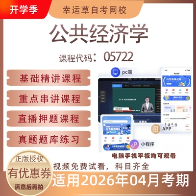 自考05722公共经济学视频课程历年真题题库考试复习资料押题模拟