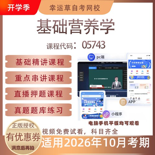自考05743基础营养学视频课程历年真题题库考试复习资料押题模拟