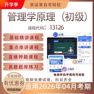 自考13126管理学原理（初级）视频课程历年真题题库考试资料押题