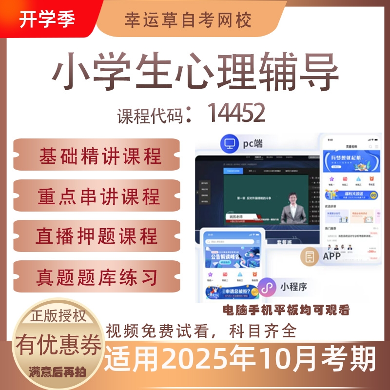 自考14452小学生心理辅导视频课程历年真题题库考试资料押题模拟