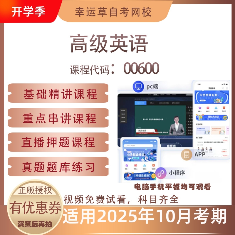 自考00600高级英语视频课程历年真题题库考试复习资料押题模拟