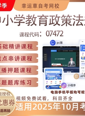 自考07472中小学教育政策法规视频课程真题题库考试复习资料押题