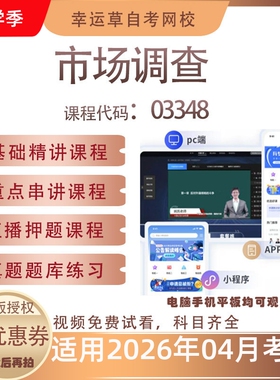 自考03348市场调查视频课程历年真题题库考试复习资料押题模拟