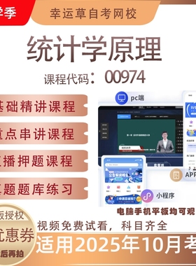 自考00974统计学原理视频课程历年真题题库考试复习资料押题模拟