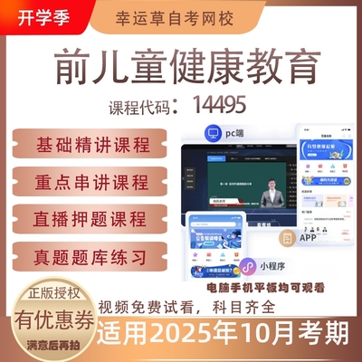 自考14495前儿童健康教育视频课程真题题库考试复习资料押题模拟