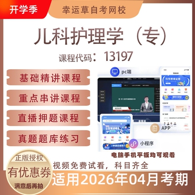 自考13197儿科护理学（专）视频课程真题题库考试资料押题模拟