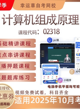 自考02318计算机组成原理视频课程历年真题题库考试资料押题模拟