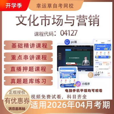 自考04127文化市场与营销视频课程历年真题题库考试复习资料押题