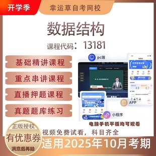 自考13181数据结构视频课程历年真题题库考试复习资料押题模拟